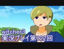 探し人を求めてwitcher3実況プレイ第122回