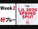 【Week2】LJL 2020 Spring 好プレー【LoL】