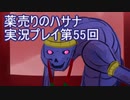 絶対弟を助けるぞ！　薬売りのハサナ実況プレイ第55回