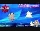 □■ポケットモンスターシールドをまったり実況 part32【女性実況】