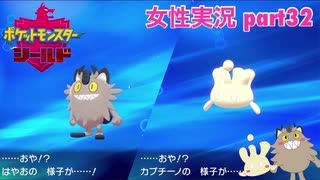 □■ポケットモンスターシールドをまったり実況 part32【女性実況】