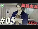 朗読劇に憧れて。#05【真流行り神-ブラインドマン編-(Sランククリア) 】