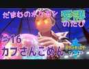 【実況】だまむのポケモン愛護のたび＃１６