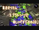 【東北きりたん実況】スプラトゥーン2楽しいです！『その３８』