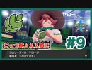 ごっつ獣とええ感じ【先輩後輩のポケットモンスターソード実況】#9