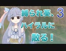【ゼルダBotW】縛られ葵、ハイラルに散る！ 3rd【ボイチェビ実況プレイ】
