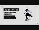 【MMD】真Ultimate-HAKUで帝国少女