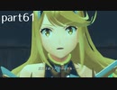 【ゼノブレイド2実況】もう一度あなた会いたくてpart61