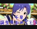 【千早誕】日刊 我那覇響 第2360号 「Flyers!!!」 【ミリシタ】