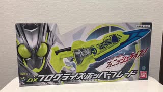 DXプログライズホッパーブレード