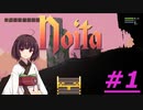 【Noita】きりたんは洞窟探検がしたい #1【VOICEROID実況】