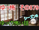 【ゆっ怖】ゆっくり怖い話・その879【怪談】