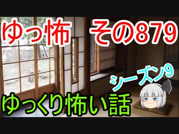 【ゆっ怖】ゆっくり怖い話・その879【怪談】