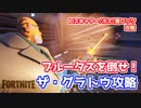 【フォートナイト】ザ・グラトウボス・IDスキャナー・扉ロック攻略