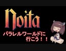 【noita】パラレルワールドに行こう！【解説】