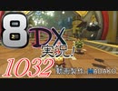 初日から始める！日刊マリオカート8DX実況プレイ1032日目