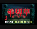【大根芝居実況】弟切草 蘇生篇 Part2【ほぼ初見プレイ】