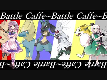 【ポケモン剣盾】対戦喫茶　番外之壱【ワンワン】