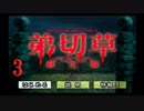 【大根芝居実況】弟切草 蘇生篇 Part3【ほぼ初見プレイ】
