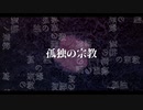 孤独の宗教 / syudou ver.つっぴんʕ•̫͡•ʔ