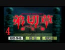 【大根芝居実況】弟切草 蘇生篇 Part4【ほぼ初見プレイ】