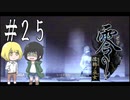 零～濡鴉ノ巫女～を亜希子と貴和でゆっくり実況【ゆっくり実況プレイ】　Part25