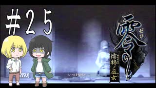 零～濡鴉ノ巫女～を亜希子と貴和でゆっくり実況【ゆっくり実況プレイ】　Part25