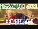 新ポケ縛り完全初見プレイ！　#21【ポケットモンスター剣盾】