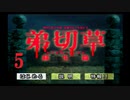 【大根芝居実況】弟切草 蘇生篇 Part5【ほぼ初見プレイ】