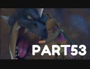 ※音量注意※【 夫婦実況 】 part7のアイツと再会するドラゴンクエストⅪ 【 part53 】