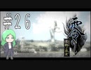 零～濡鴉ノ巫女～を亜希子と貴和でゆっくり実況【ゆっくり実況プレイ】　Part26