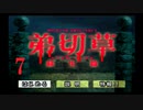 【大根芝居実況】弟切草 蘇生篇 Part7【ほぼ初見プレイ】