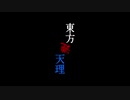 東方逆天理_第1話「春のち秋」[ゆっくりボイス]