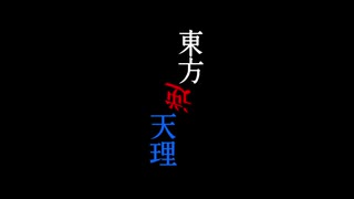 東方逆天理_第1話「春のち秋」[ゆっくりボイス]