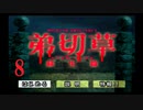 【大根芝居実況】弟切草 蘇生篇 Part8【ほぼ初見プレイ】