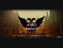 4-10 強襲