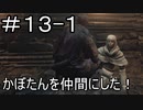 【実況】ダークソウル3をやってみる。13日目 part1