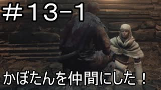 【実況】ダークソウル3をやってみる。13日目 part1