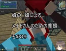 【Minecraft 】蜂の、蜂による、メイドさんのための養蜂３９【1.12.2】