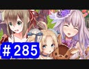【ゆっくり実況】戦国乱世の覇者になる【御城プロジェクト:RE】part285【甘美に彩る情の調味】