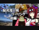 【CBR900RR】駿河湾一周ツーリング ～前編～