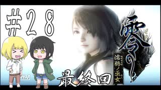 零～濡鴉ノ巫女～を亜希子と貴和でゆっくり実況【ゆっくり実況プレイ】　最終回