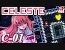 【不撓不屈の山登り】CELESTE(セレステ)実況するで C面攻略編#01【スイッチ版】