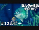【ゼルダの伝説 夢をみる島】夢見がちな友人とちょい解説付きリメイク実況プレイ 12ルピー