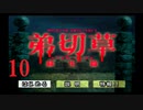【大根芝居実況】弟切草 蘇生篇 Part10【ほぼ初見プレイ】