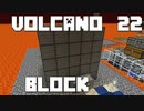 火山の中で生きるPart22【VolcanoBlock】