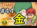 【初見実況】　納豆がいく　StardewValley　#44