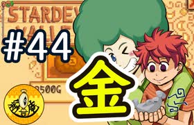 【初見実況】　納豆がいく　StardewValley　#44