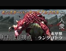 【モンスターハンターダブルクロス】アオアシラより強くてまーるいあいつ、ラングロトラ討伐！【おおはし視点･お奉行･すまーと】Part16