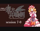 【卓遊戯】　東方共鳴剣　セッション7-0　【SW2.5】